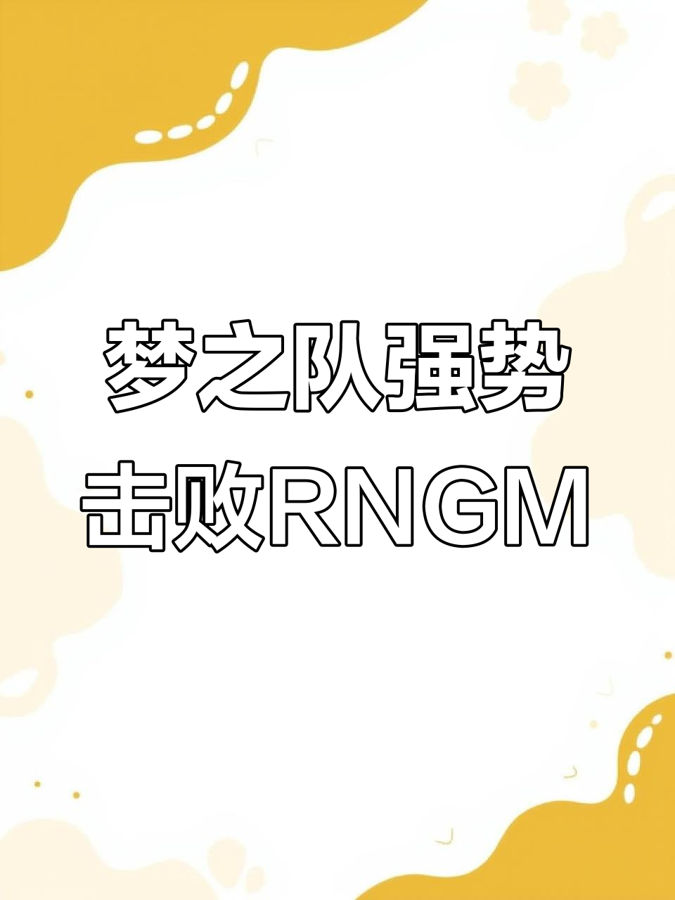 米兰体育网页版登录入口-梦魇之翼与战马战队在英雄联盟中上演巅峰对决，最终翻盘成功，这场打得太精彩的简单介绍