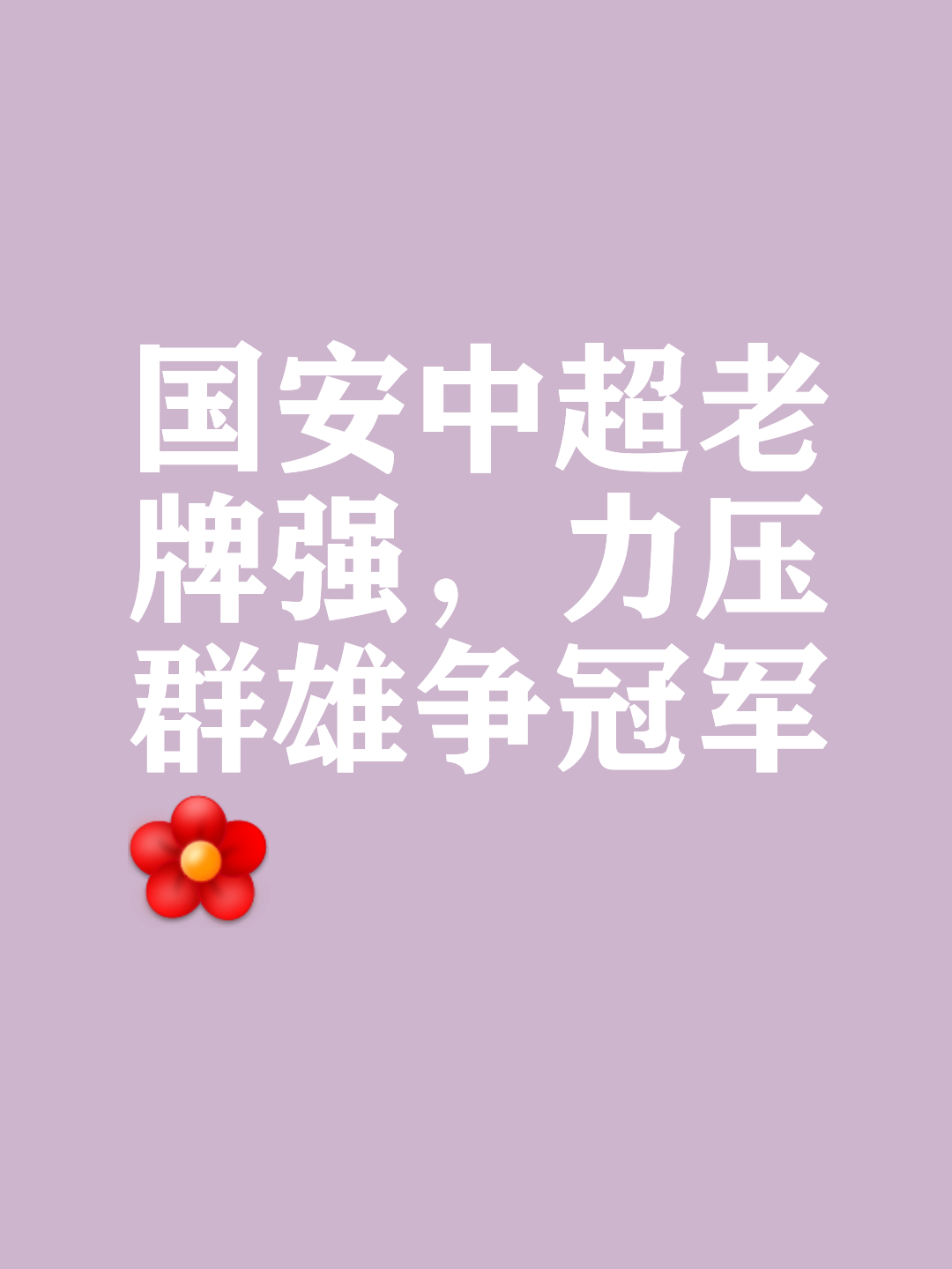 米兰体育官方-关于国安凭借实力扳倒对手，中超形势扭转的信息