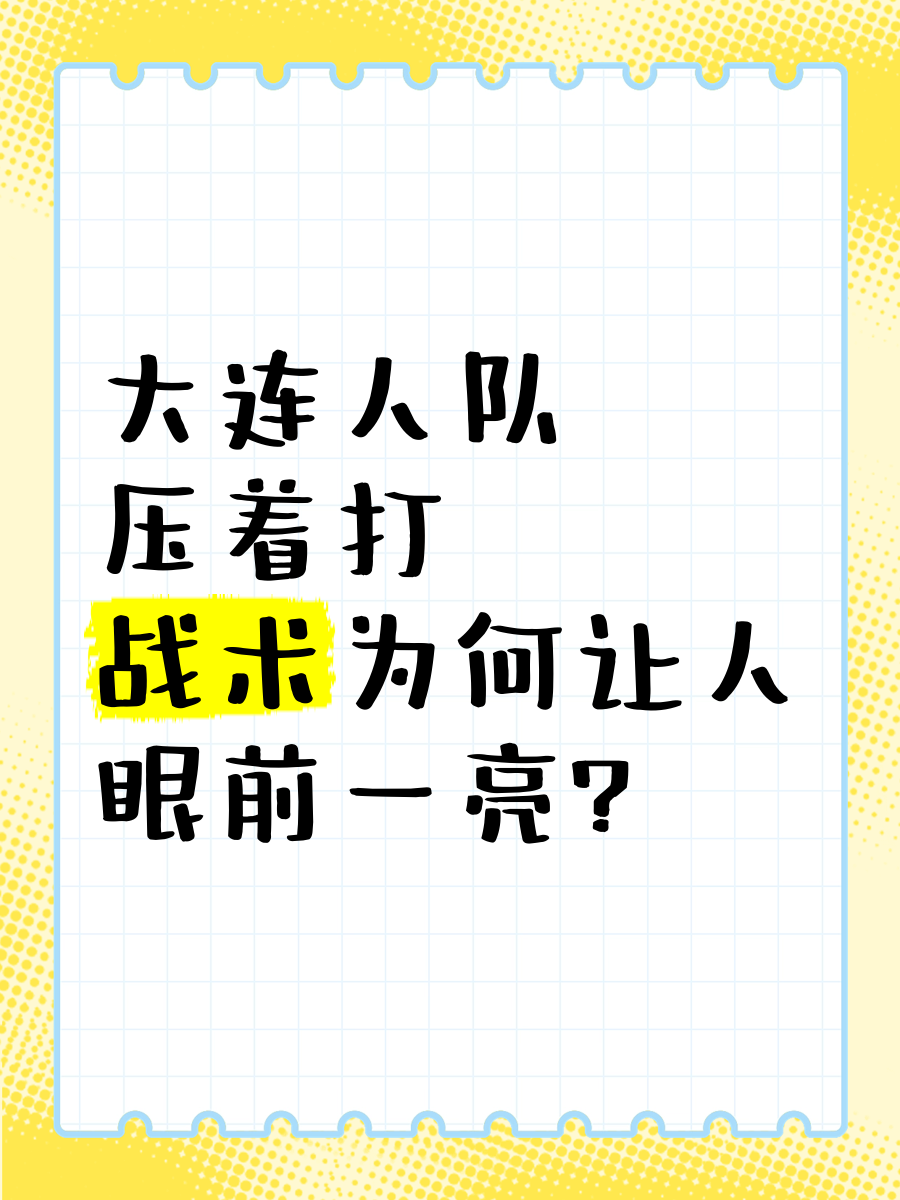 米兰体育官方入口-战术变化多端，出乎意料的进攻让人眼前一亮的简单介绍