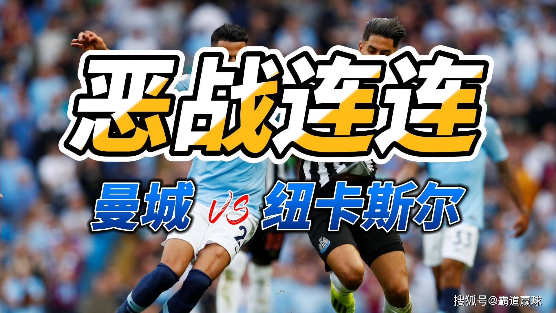 曼城客场逆转擒胜，继续稳坐积分榜榜首