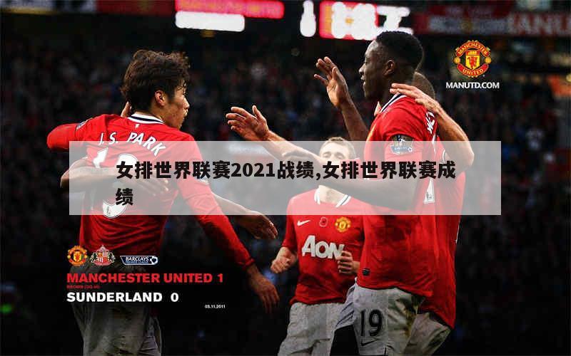 米兰体育登录-联赛成绩显赫,豪绩震惊的简单介绍