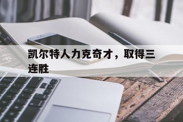 米兰体育官方-凯尔特人力克奇才，取得三连胜